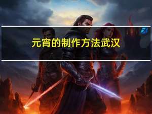 元宵的制作方法武汉