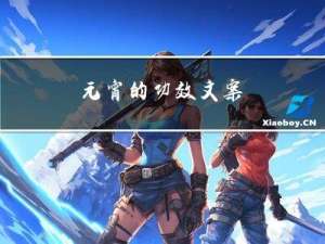 元宵的功效文案