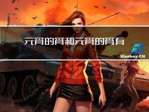 元宵的宵和元宵的宵有什么不同