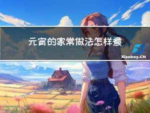 元宵的家常做法怎样煮元宵