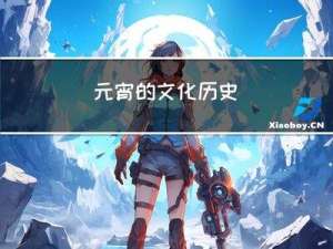 元宵的文化历史