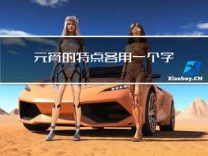 元宵的特点各用一个字概括