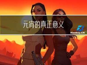 元宵的真正意义