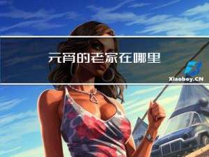 元宵的老家在哪里