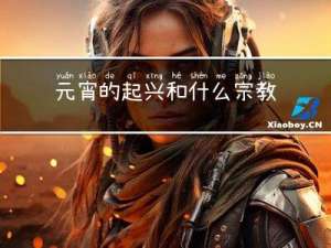 元宵的起兴和什么宗教有关