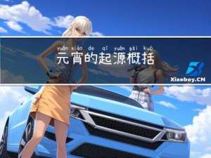 元宵的起源概括