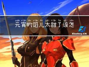 元宵的馅儿太甜了该怎么吃