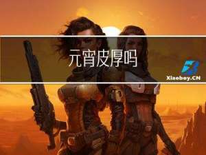 元宵皮厚吗