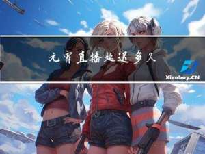 元宵直播延迟多久