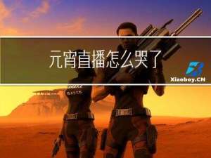 元宵直播怎么哭了