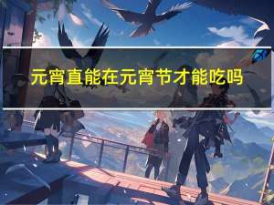 元宵直能在元宵节才能吃吗