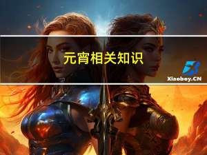 元宵相关知识