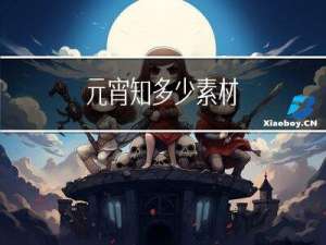 元宵知多少素材