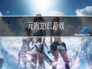 元宵知识游戏
