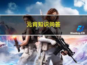元宵知识问答