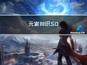 元宵知识50