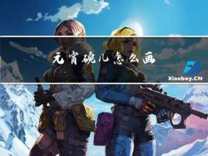 元宵碗儿怎么画