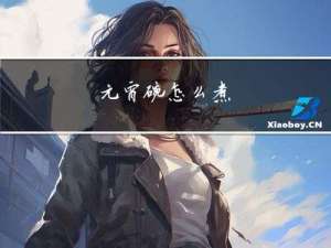 元宵碗怎么煮
