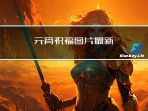 元宵祝福图片最新
