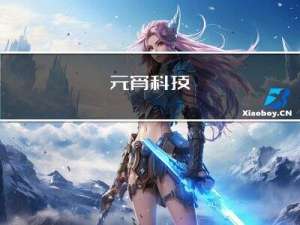 元宵科技