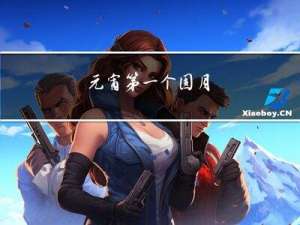 元宵第一个圆月