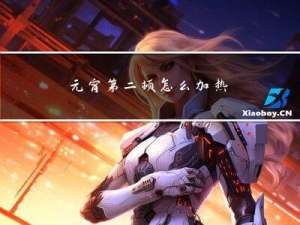 元宵第二顿怎么加热