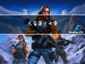 元宵第十七章