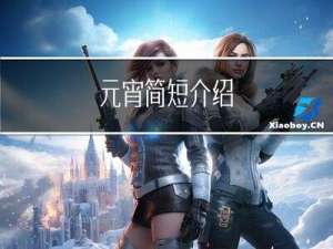 元宵简短介绍