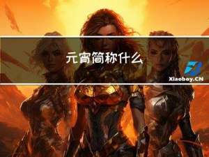 元宵简称什么
