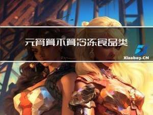 元宵算不算冷冻食品类
