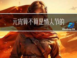 元宵算不算是情人节的节日