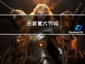 元宵算大节吗