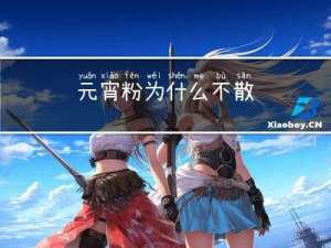 元宵粉为什么不散