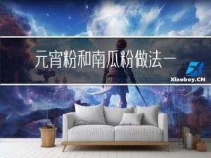元宵粉和南瓜粉做法一样吗