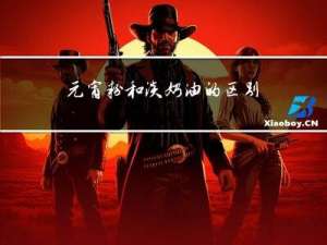 元宵粉和淡奶油的区别