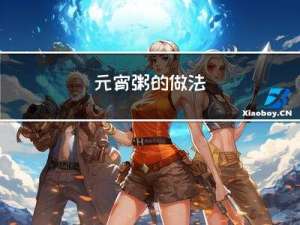 元宵粥的做法