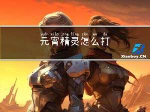 元宵精灵怎么打