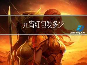 元宵红包发多少