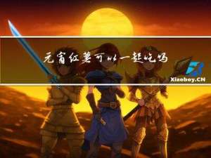 元宵红薯可以一起吃吗