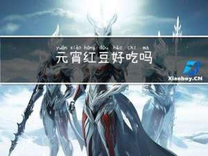 元宵红豆好吃吗