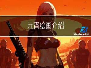 元宵绘画介绍