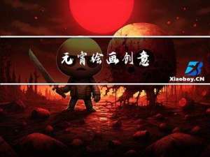 元宵绘画创意
