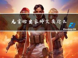 元宵给出家师父有什么仪式