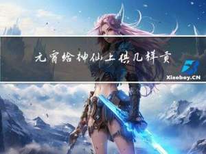 元宵给神仙上供几样贡品