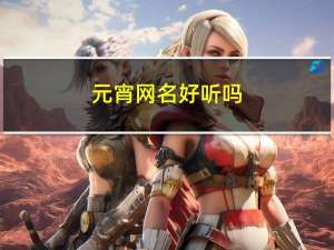 元宵网名好听吗