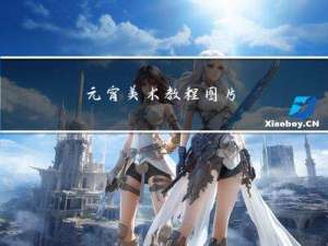 元宵美术教程图片