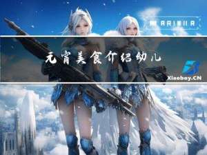 元宵美食介绍幼儿