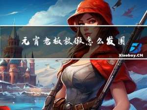 元宵老板放假怎么发圈感谢