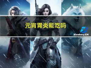 元宵胃炎能吃吗