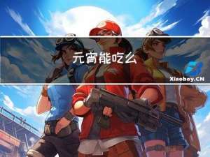 元宵能吃么